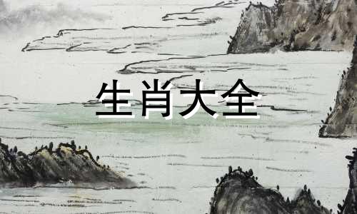 生肖龙斗不过的3个生肖 十二生肖智商排行榜