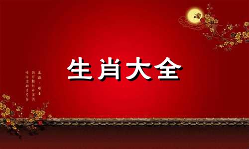 属兔女最佳婚配前十名属相是什么