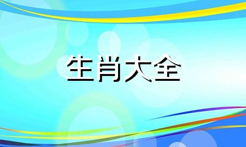属羊人婚姻配什么生肖女 属羊人婚姻配什么生肖好