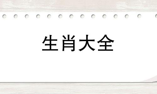 农历九月出生的龙一生运势