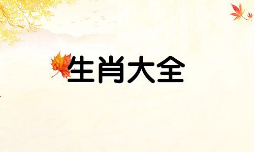 1954年的属马人2024年全年运势及每月运势详解视频