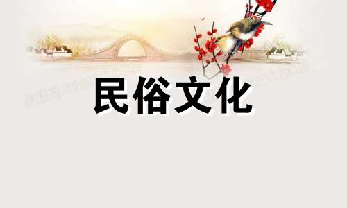 2021年12月满月酒黄道吉日