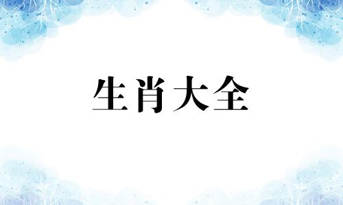 属虎女和鸡男相配吗婚姻 属虎女跟鸡男相配吗