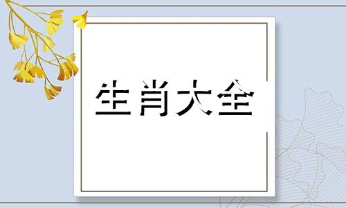 属鸡几月几日几点出生最好命运