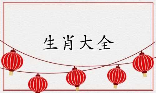 生肖羊和什么属相相冲相克呢