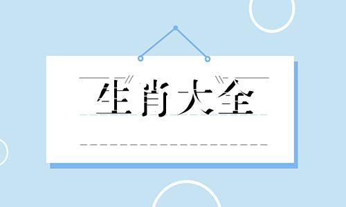 03年属羊人终身的三大坎 03年属羊的人