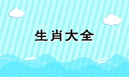 91年属羊女婚姻配对牛男好吗