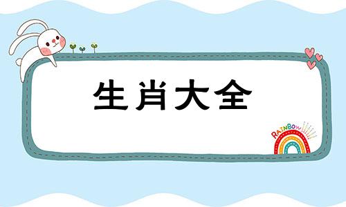 91羊和84鼠相配婚姻如何 91属羊和84属鼠的配吗