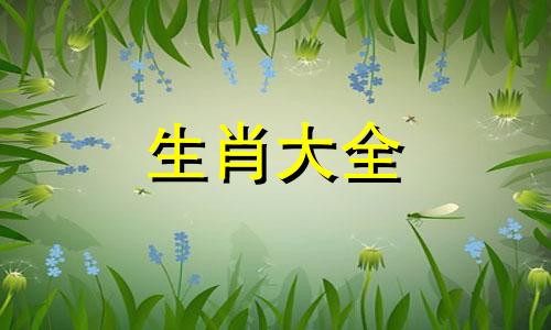 属狗人遇什么年运气好 属狗好运和倒霉的年份