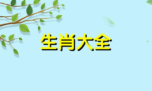 能够爱一辈子的生肖配对是什么