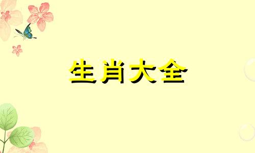 坚决做事特别莽撞的生肖是什么
