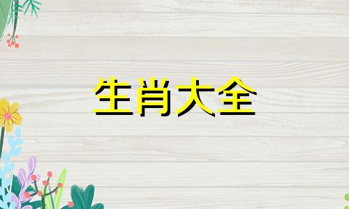 属马人最忌配偶的属相是什么