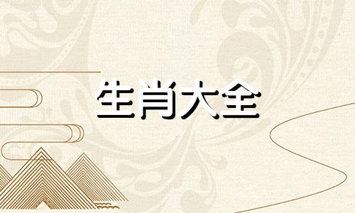 老公属虎老婆属羊好吗 属羊人和属虎人结婚好吗男