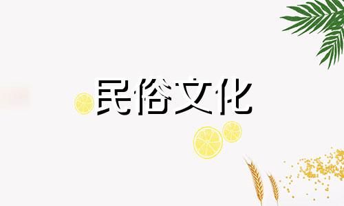 2025年阴历1月17日是不是黄道吉日呢