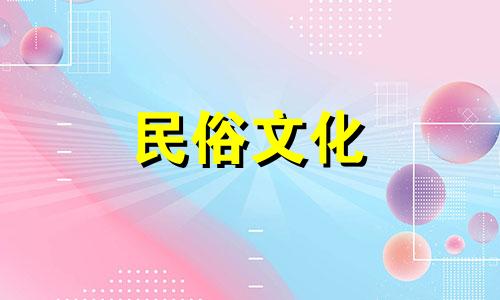 2025年阴历1月18日是不是黄道吉日呢