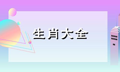 属相兔和蛇相配婚姻如何 兔和蛇相配婚姻如何命运财运好