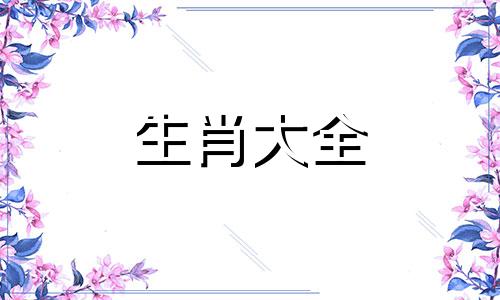 最有教养的生肖女人是谁 最有教养的人