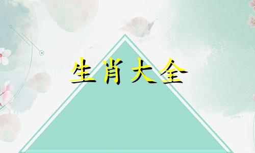 77年蛇女48岁的大劫是什么属相