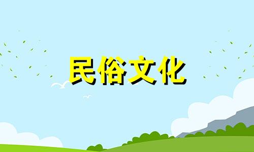 2025年阴历1月7日是不是黄道吉日呢