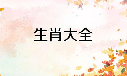 2004年属猴配什么生肖最好