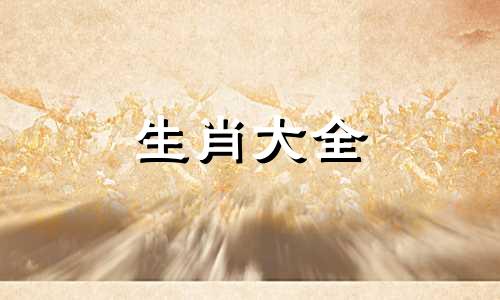 十二生肖最不配的属相 十二生肖配对最不合