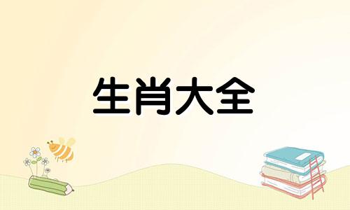 03年的属羊女命运如何呢 03年属羊女2021年运势及运程每月运程灵机