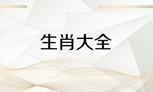 大驿土命的男人的命运 大驿土的克星