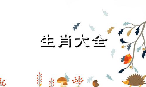 86年属虎女一生有几次劫难