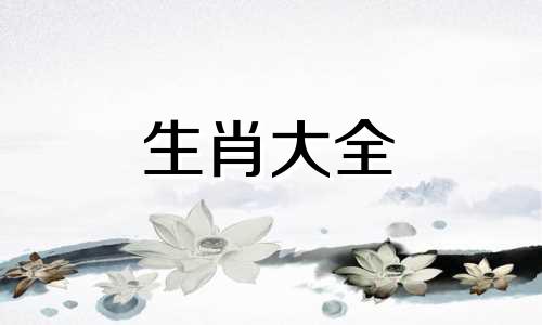 2026年有大喜事的生肖是什么呢