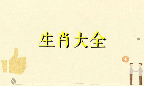 2028年开始走大运的生肖 2027年开始走大运的生肖是什么