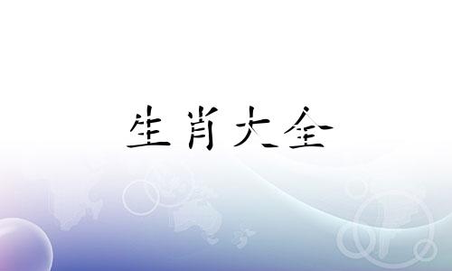 不适合婚配的六对属相是什么