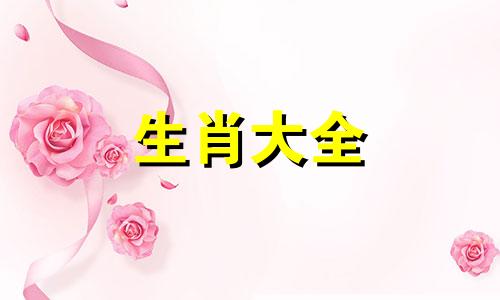 哪个生肖女让男人刻骨铭心呢