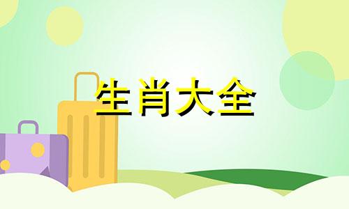 属猴白头偕老的生肖是什么