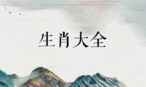 属狗的孽缘是哪个生肖的 生肖狗的姻缘