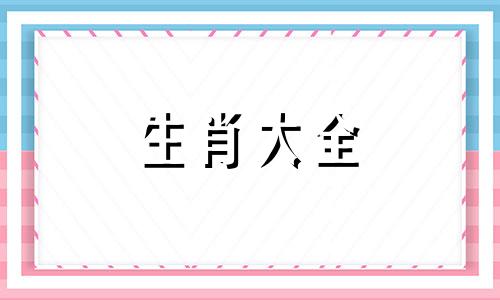 属虎白头偕老的生肖女是什么