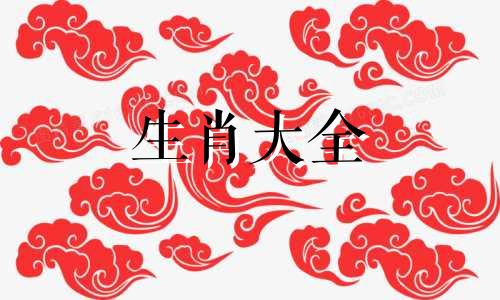 属狗的三合生肖是什么 虎马