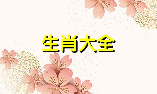 属龙的四大桃花年视频 属龙的桃花年是哪一年
