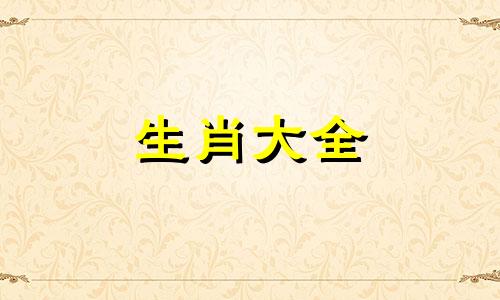 2009年出生牛人一生命运如何正月十三生人