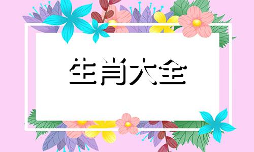 和蛇最不合的属相是什么 蛇相冲的三个属相
