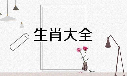 2003年属羊男孩住什么楼层较好东和西