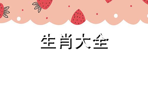 2025属猪的结婚好吗女孩 2025年属猪人的全年运势详解
