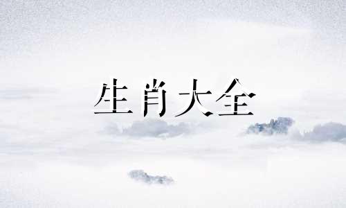 和猴最不合的属相是什么 猴最不合的属相有哪些