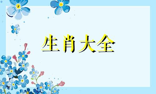 生肖鸡的三个贵人是谁 生肖鸡的贵人是谁