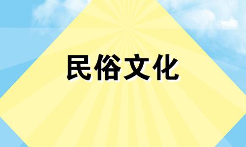 2025年阴历2月9日是不是黄道吉日呢