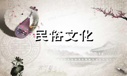 2025年阴历2月10日是不是黄道吉日呢
