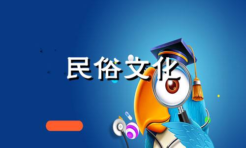 2025年3月9日是不是黄道吉日呢