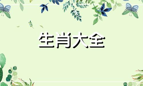 属羊的相伴到老的生肖是什么