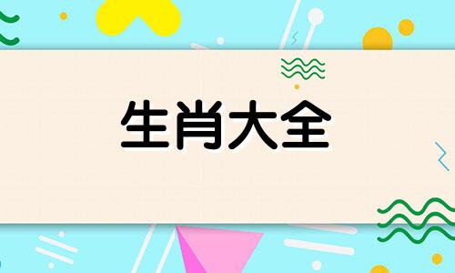 属鼠出生不好六个日子怎么办