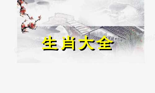 属鼠的相伴到老的生肖是什么