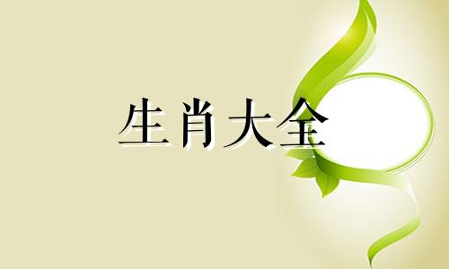 属猪女驾驭的生肖男有哪些